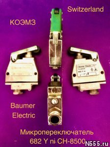 Микропереключатель 682 Y in CH-8500 Baumer Electric фото