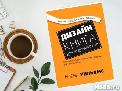 Книга Дизайн для недизайнеров Уильямс Робин